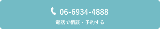 電話で相談・予約する