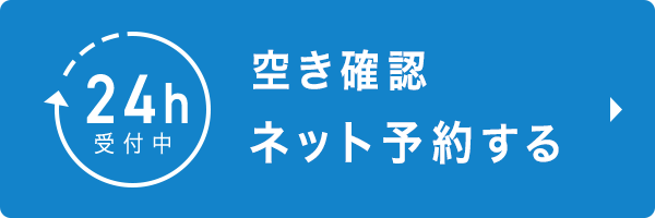 24時間受付中ネット予約