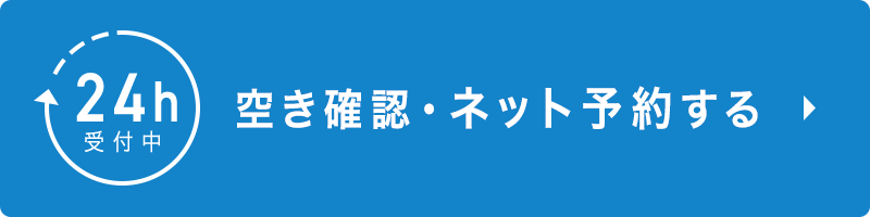 24時間ネット予約